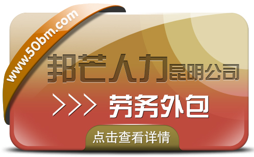 昆明邦芒人力专注劳务外包,为企业解决用工难问题