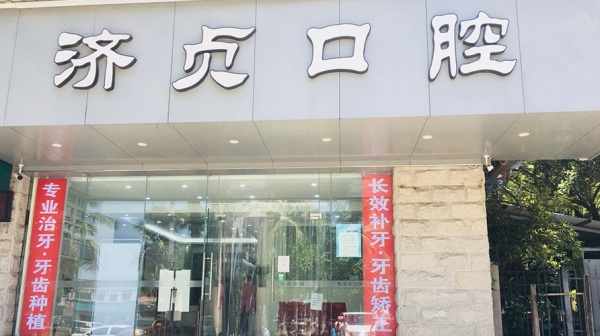 海口牙科医院哪家好上榜的都是海口值得推荐的牙科 海口牙科医院哪家好上榜的都是海口值得推荐的牙科