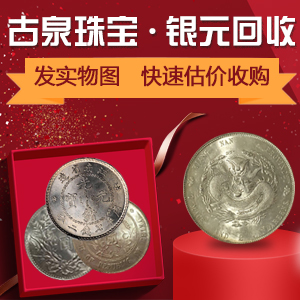 古泉珠宝 银元高价回收 壬寅龙洋库平七钱二分戊戌龙洋大清银币 古泉珠宝 银元高价回收 壬寅龙洋库平七钱二分戊戌龙洋大清银币