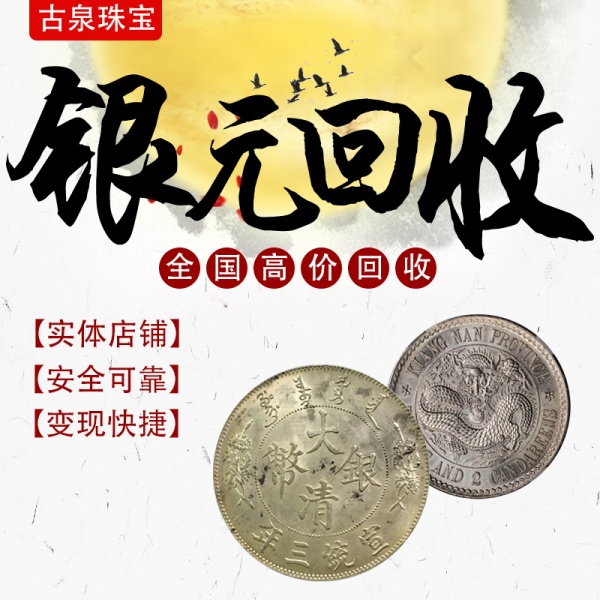 古泉珠宝 银元高价回收 壬寅龙洋库平七钱二分戊戌龙洋大清银币 古泉珠宝 银元高价回收 壬寅龙洋库平七钱二分戊戌龙洋大清银币