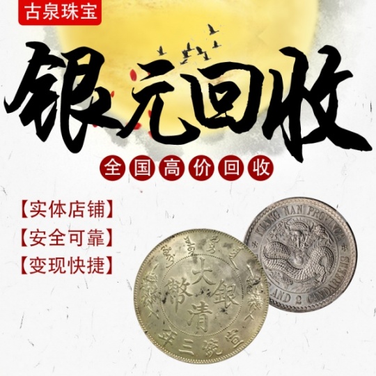 古泉珠宝 银元高价回收 壬寅龙洋库平七钱二分戊戌龙洋大清银币