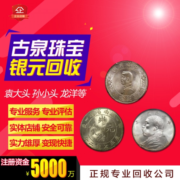 古泉 大清银币高价回收 四川宣统元宝银元 龙洋大洋库平七钱二 古泉 大清银币高价回收 四川宣统元宝银元 龙洋大洋库平七钱二