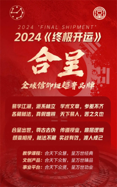 2024年开运秘法:国学大师合呈老师倾情解读《易经》 2024年开运秘法:国学大师合呈老师倾情解读《易经》