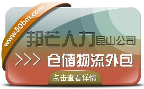 昆山仓储物流外包有邦芒 助您轻松解决仓储难题 昆山仓储物流外包有邦芒 助您轻松解决仓储难题