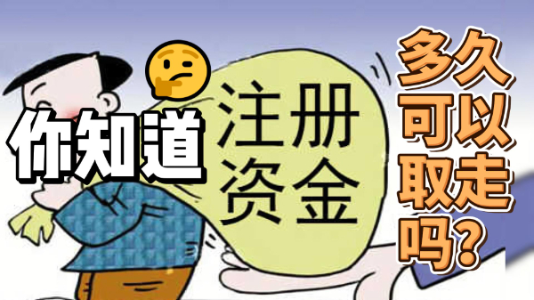 注册资本实缴完成后多久可以取走资金？