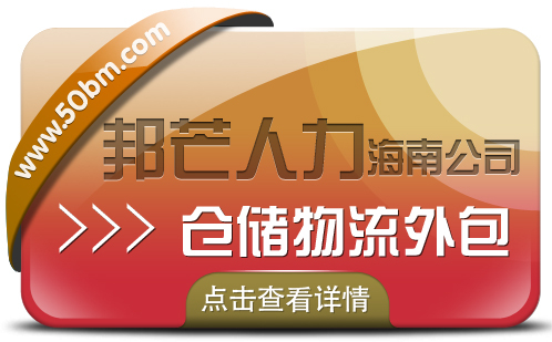 海南仓储物流外包尽在邦芒 降低企业物流用工成本