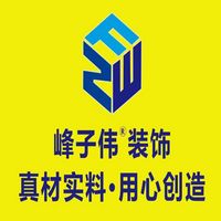 峰子伟装饰公司-淄博装修装饰好公司