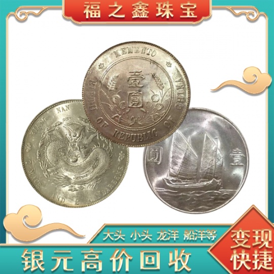 附近回收银元 福之鑫公司 长期收购民国大洋古币钱币龙洋
