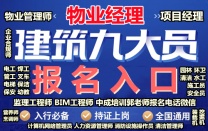 信阳考物业管理师物业经理双证八大员测量员质量员电梯监理工程师
