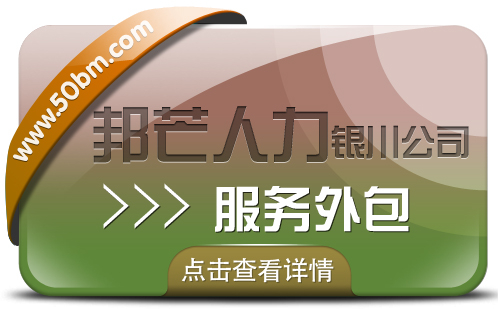 银川服务外包有邦芒 值得信赖的专业人力资源管理伙伴 银川服务外包有邦芒 值得信赖的专业人力资源管理伙伴