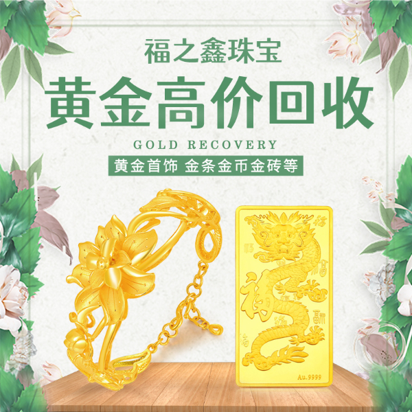 福之鑫回收二手足金铂金AU999金条 全国回收 福之鑫回收二手足金铂金AU999金条 全国回收
