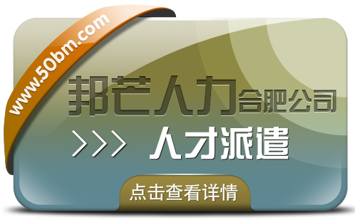 合肥人才派遣有邦芒 满足中小企业各类用工需求 合肥人才派遣有邦芒 满足中小企业各类用工需求