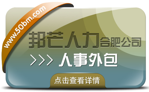 合肥人事外包尽在邦芒 助力企业有效降低服务成本 合肥人事外包尽在邦芒 助力企业有效降低服务成本