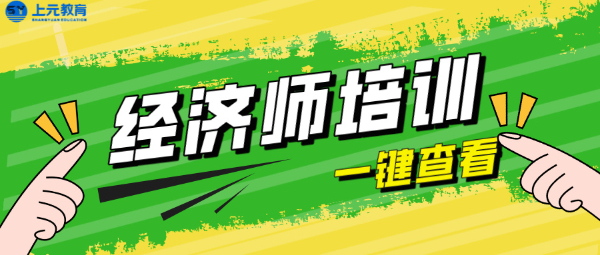 南通上元经济师培训 经济师报考年限要求 南通上元经济师培训 经济师报考年限要求