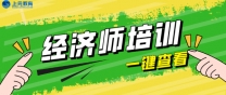 南通上元经济师培训 经济师报考年限要求