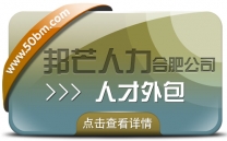 合肥邦芒人才外包来袭!助力企业轻松实现人力成本大节省