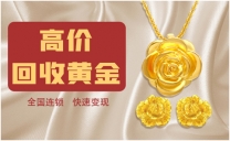 黄金回收南通 宝泉珠宝 实体门店 各种金银珠宝收购