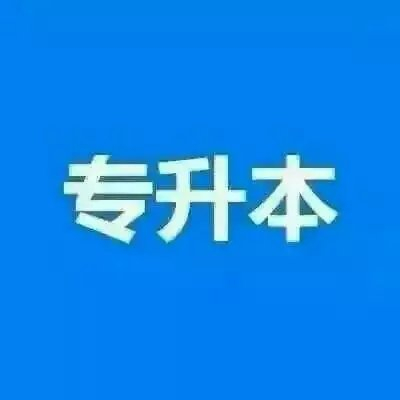 四川文化艺术学院小自考专升本学位申请 学历北京助学点 四川文化艺术学院小自考专升本学位申请 学历北京助学点