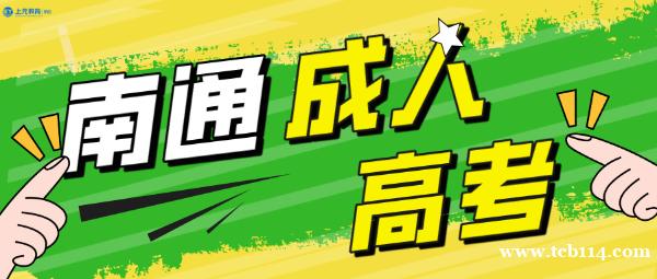 南通上元成人高考培训 新生常见问题答疑 南通上元成人高考培训 新生常见问题答疑
