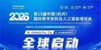 2026浙江安博会·杭州国际安防产品博览会