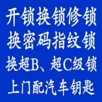 阜阳张军开锁店颖泉区开锁 换锁 匹配汽车钥匙