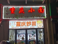 建业春天里餐饮店转让